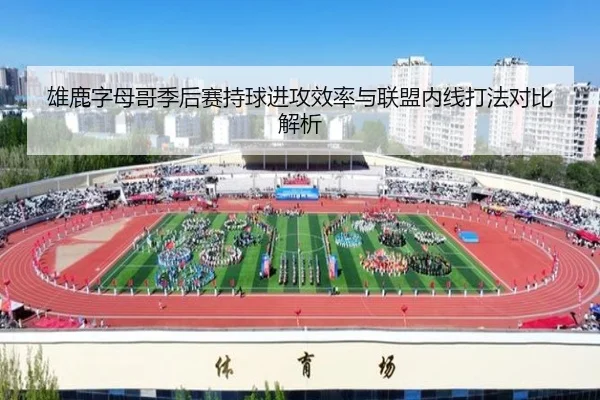 雄鹿字母哥季后赛持球进攻效率与联盟内线打法对比解析