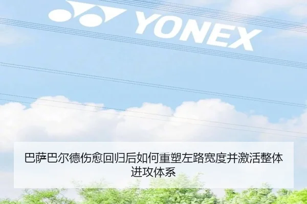 巴萨巴尔德伤愈回归后如何重塑左路宽度并激活整体进攻体系
