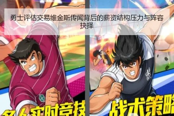勇士评估交易维金斯传闻背后的薪资结构压力与阵容抉择