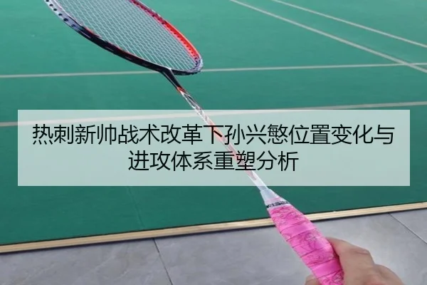 热刺新帅战术改革下孙兴慜位置变化与进攻体系重塑分析