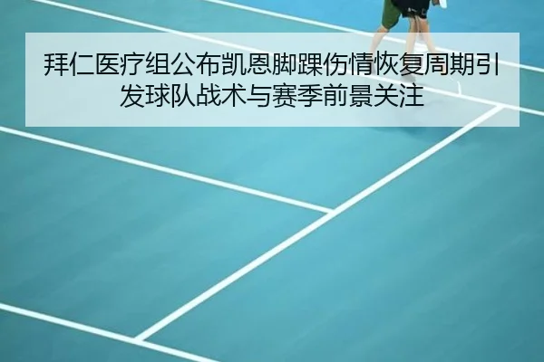 拜仁医疗组公布凯恩脚踝伤情恢复周期引发球队战术与赛季前景关注