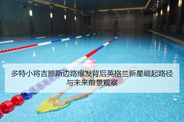 多特小将吉滕斯边路爆发背后英格兰新星崛起路径与未来前景观察