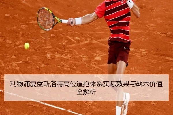 利物浦复盘斯洛特高位逼抢体系实际效果与战术价值全解析