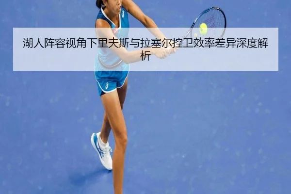 湖人阵容视角下里夫斯与拉塞尔控卫效率差异深度解析
