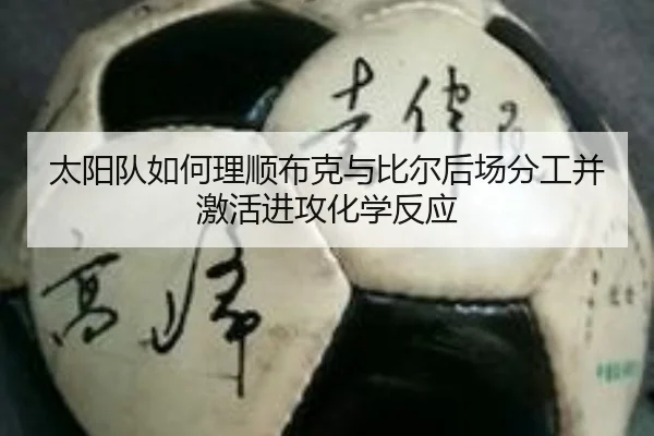 太阳队如何理顺布克与比尔后场分工并激活进攻化学反应