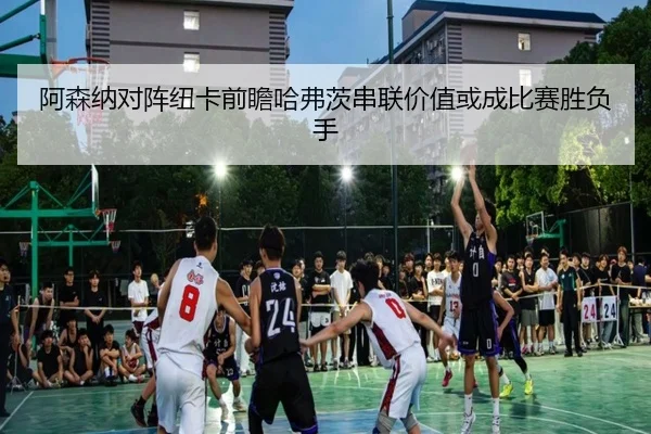 阿森纳对阵纽卡前瞻哈弗茨串联价值或成比赛胜负手
